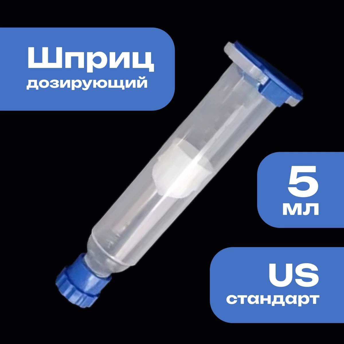 Дозирующий шприц/картридж промышленный 5мл. крепление луер-лок (luer-lock) стандарт US