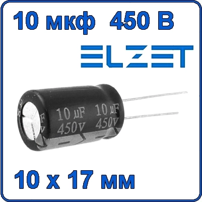 10мкф 450В Конденсатор электролитический 105°C 10uF 450V ELZET