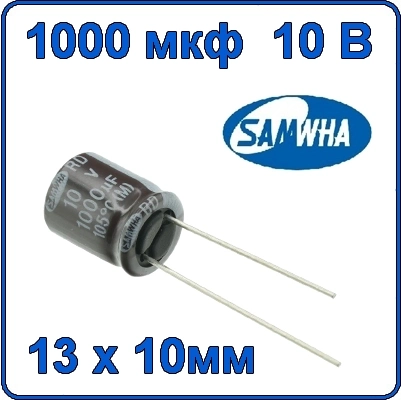 1000мкф 10В Конденсатор электролитический RD SAMWHA 105°C 1000uF 10V
