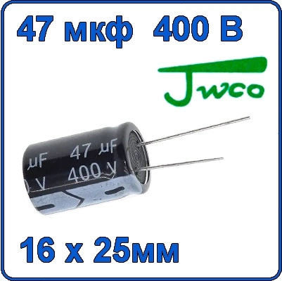 47мкф 400В Конденсатор электролитический 105°C 400V 47uF JWCO