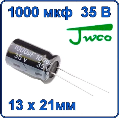 1000мкф 35В Конденсатор электролитический 105°C KM 35V 1000uF  JWCO ELECTRONIC CAPACITOR