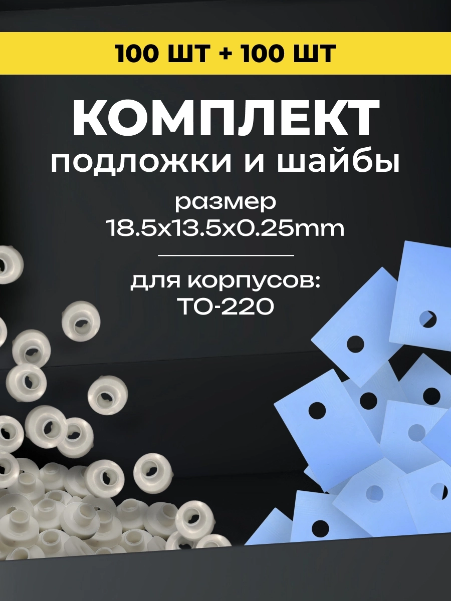 Комплект теплопроводящая изолирующая подложка для транзисторов TO-220 термопрокладка с изоляторами 100шт.