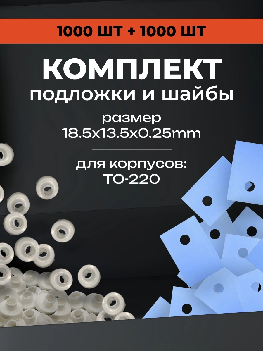 Комплект теплопроводящая изолирующая подложка для транзисторов TO-220 термопрокладка с изоляторами 1000шт.
