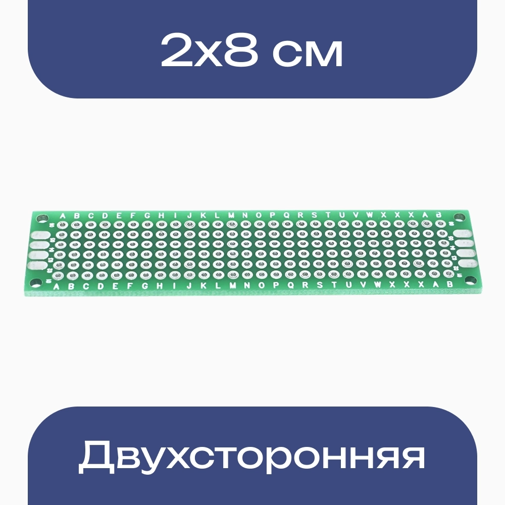 Купить печатную макетную плату для пайки двухстороннюю 2*8см