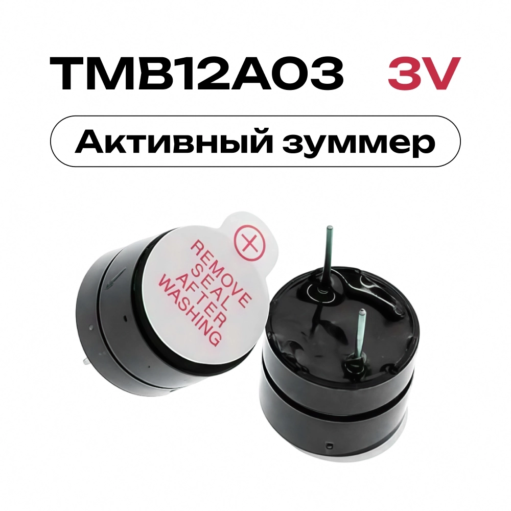Купить TMB12A03 Активный зуммер 3V Active buzzer (пищалка, пьезоизлучатель)