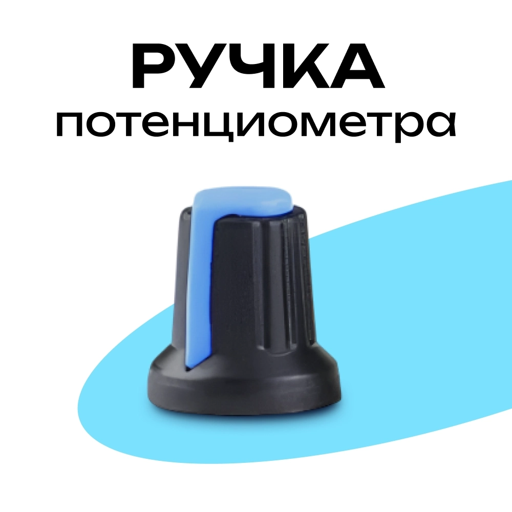Купить ручка для потенциометра 15x17мм синяя пластиковая