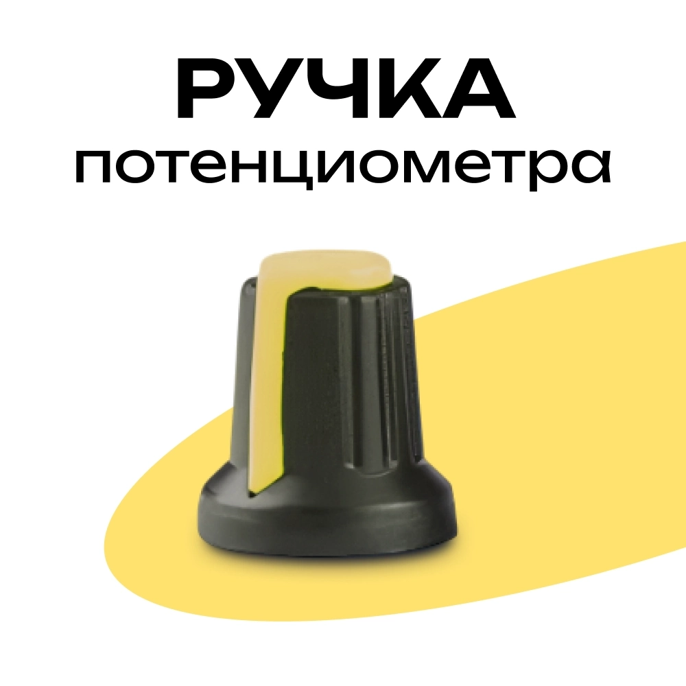 Купить ручка для потенциометра 15x17мм желтая пластиковая