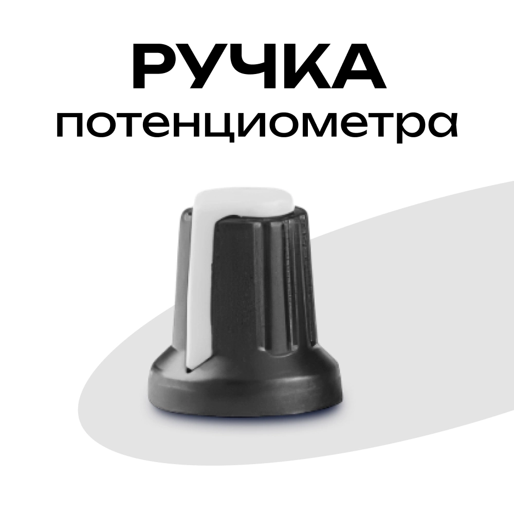 Купить ручка для потенциометра 15x17мм белая пластиковая