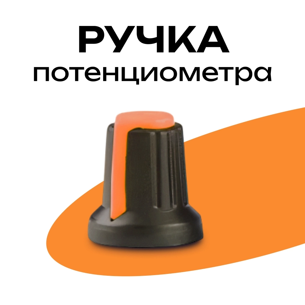 Купить ручка для потенциометра 15x17мм оранжевая пластиковая