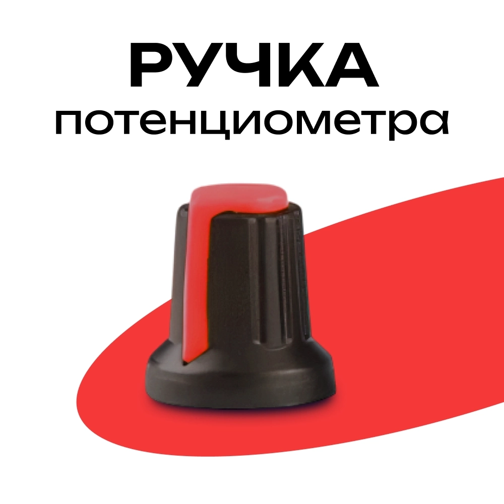 Купить ручка для потенциометра 15x17мм красная пластиковая