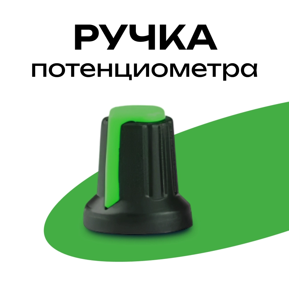 Купить ручка для потенциометра 15x17мм зеленая пластиковая