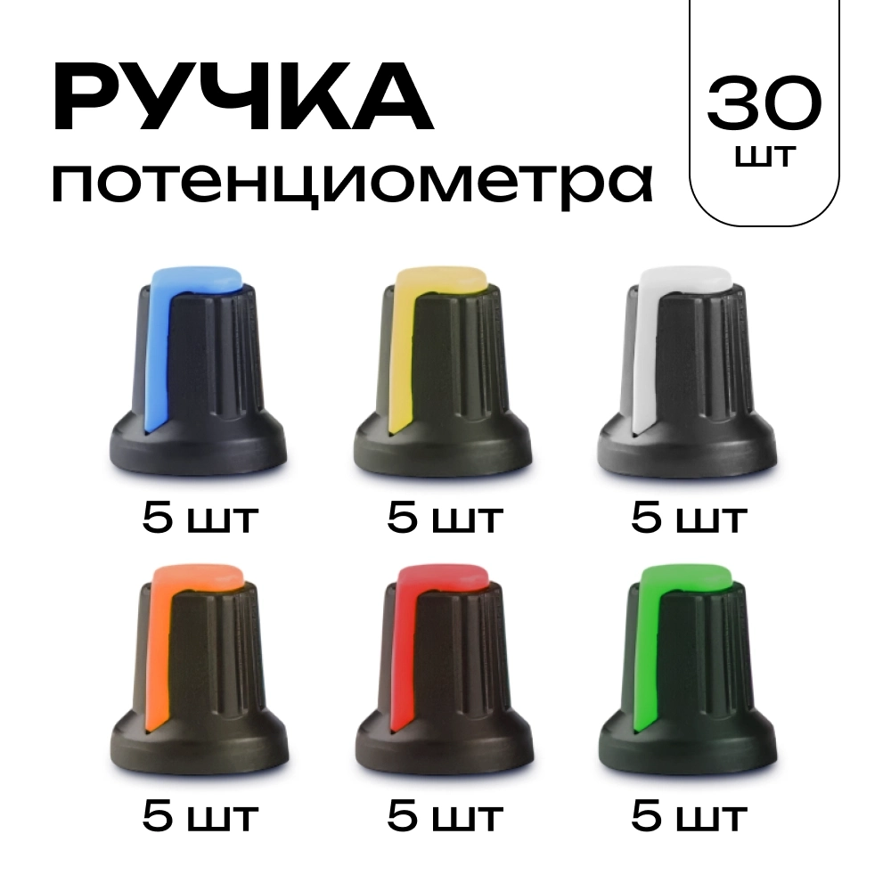 Купить ручка для потенциометра 15x17мм набор 30 шт.