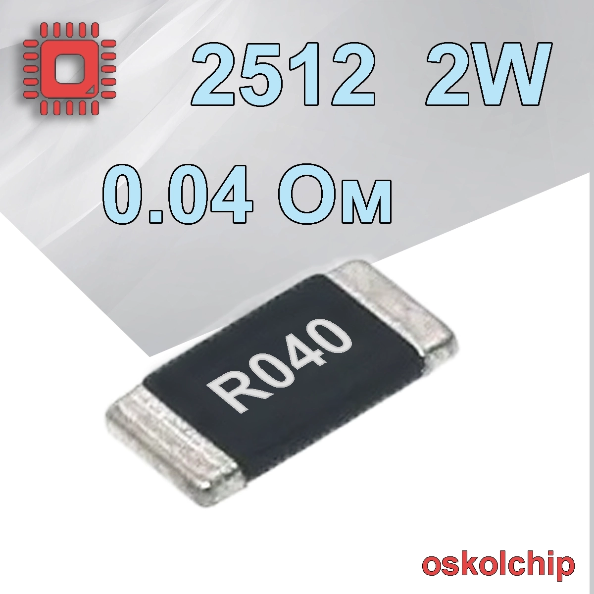 Купить 0.04Ом резистор 2512 R040 SMD 1 % 2Вт 2W RLP25FEER040 40mOhm