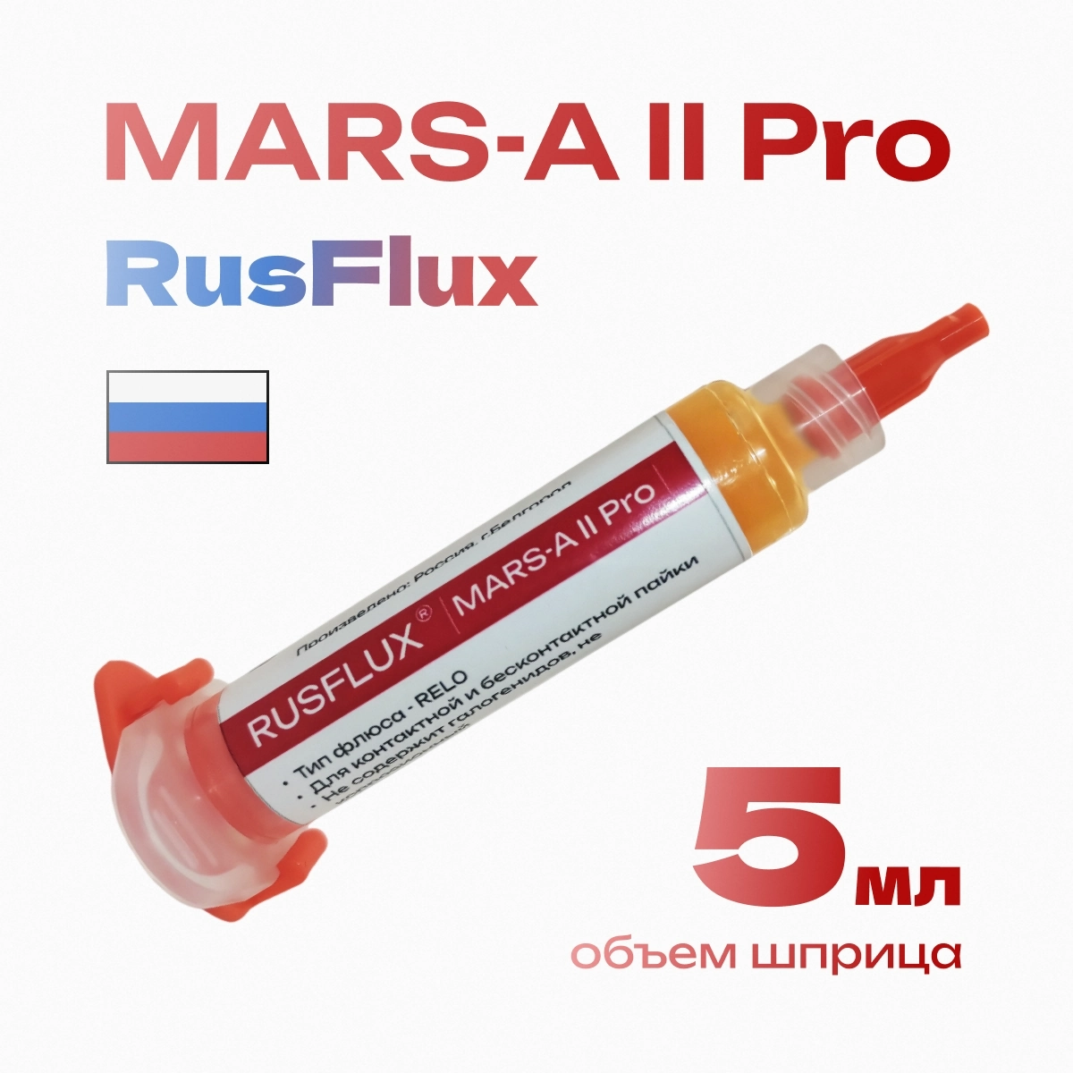 Флюс паяльный 5 мл. для профессионального использования MARS-A II Pro RUSFLUX