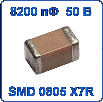 8200пф 50В 0805 чип конденсатор керамический SMD 822 X7R 50V 8.2nF 8N2