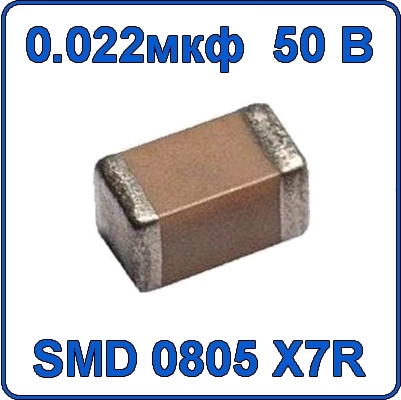 0.022мкф 50В 0805 чип конденсатор керамический SMD 223 X7R 50V 22nF