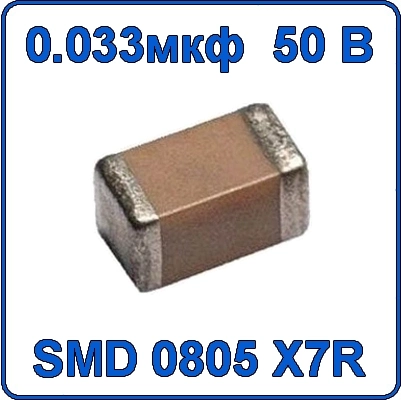 Купить 0.033мкф 50В 0805 чип конденсатор керамический SMD 333 X7R 50V 33nF 33 нф
