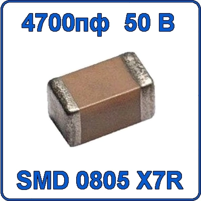 Купить 4700пф 50В 0805 чип конденсатор керамический SMD 472 X7R 50V 4.7nF 4N7