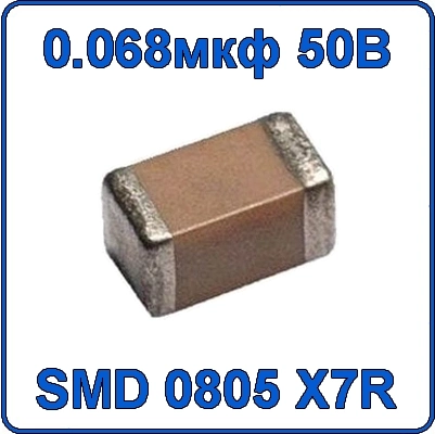 Купить 0.068мкф 50В 0805 чип конденсатор керамический SMD 683 X7R 50V 68nF 68 нф