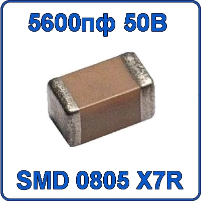 Купить 5600пф 50В 0805 чип конденсатор керамический SMD 562 X7R 50V 5.6nF 5N6
