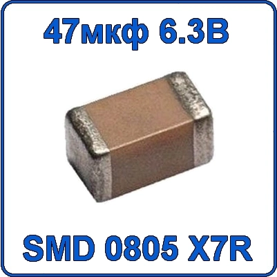 Купить 47мкф 6.3В 0805 чип конденсатор керамический SMD 476 X7R 6.3V 47uF