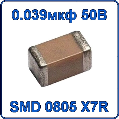 Купить 0.039мкф 50В 0805 чип конденсатор керамический SMD 393 X7R 50V 39nF 39 нф