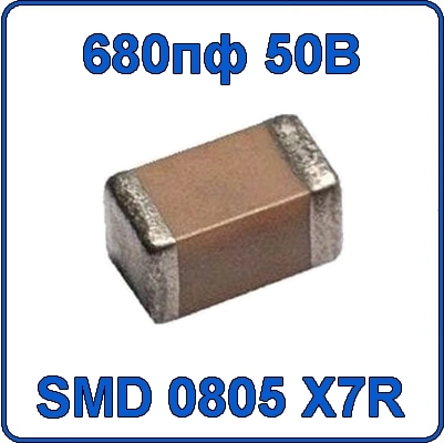 Купить 680пф 50В 0805 чип конденсатор керамический SMD 681 X7R 50V 0.68nF