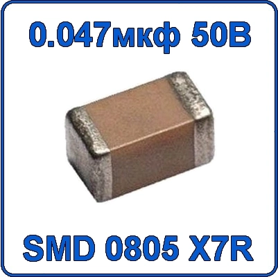 Купить 0.47мкф 50В 0805 чип конденсатор керамический SMD 473 X7R 50V 47nF 47 нф