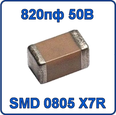 Купить 820пф 50В 0805 чип конденсатор керамический SMD 821 X7R 50V 0.82nF
