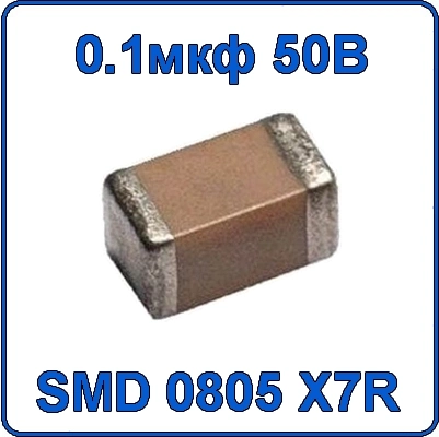 Купить 0.1мкф 50В 0805 чип конденсатор керамический SMD 104 X7R 50V 100nF 100 нф