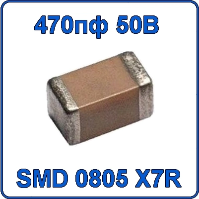 Купить 470пф 50В 0805 чип конденсатор керамический SMD 471 X7R 50V 0.47nF