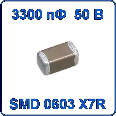 Купить 3300пф 50В 0603 чип конденсатор керамический SMD 332 X5R 50V 3.3nF