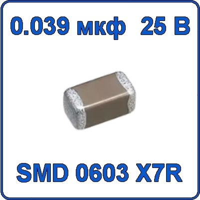 Купить 0.039мкф 25В 0603 чип конденсатор керамический SMD 393 X5R 25V 39nF