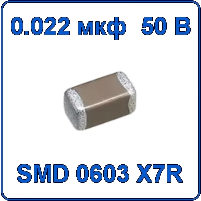 Купить 0.022мкф 50В 0603 чип конденсатор керамический SMD 223 X7R 50V 22nF