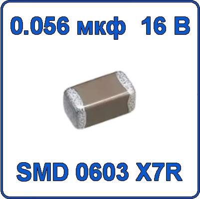 Купить 0.056мкф 16В 0603 чип конденсатор керамический SMD 563 X7R 16V 56nF