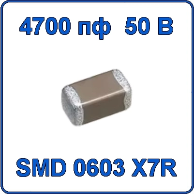 Купить 4700пф 50В 0603 чип конденсатор керамический SMD 4700 X7R 50V 4.7nF