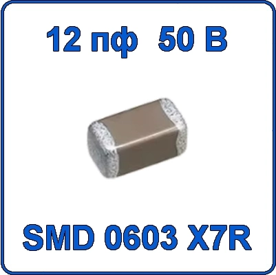 Купить 12пф 50В 0603 чип конденсатор керамический SMD 120 X7R 50V 0.012nF