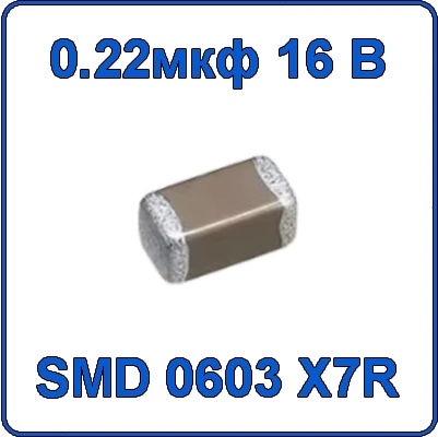 Купить 0.22мкф 16В 0603 чип конденсатор керамический SMD 224 X7R 16V 220nF