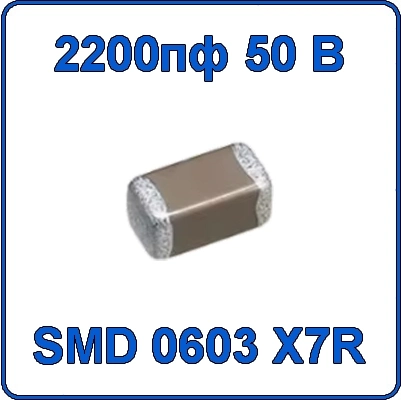 Купить 2200пф 50В 0603 чип конденсатор керамический SMD 222 X7R 50V 2.2nF