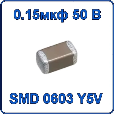 Купить 0.15мкф 50В 0603 чип конденсатор керамический SMD 154 Y5V 50V 150nF
