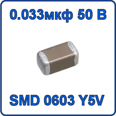 Купить 0.033мкф 50В 0603 чип конденсатор керамический SMD 333 Y5V 50V 33nF