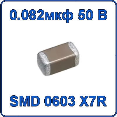 Купить 0.082мкф 50В 0603 чип конденсатор керамический SMD 823 X7R 50V 82nF
