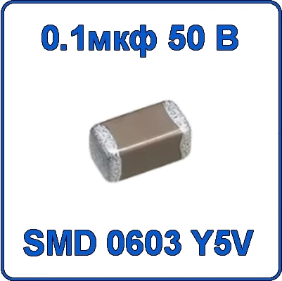 Купить 0.1мкф 50В 0603 чип конденсатор керамический SMD 104 X7R 50V 100nF