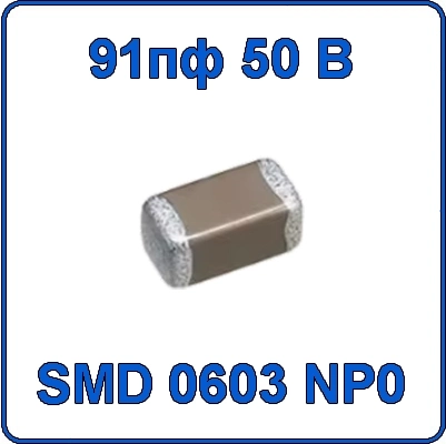 Купить 91пф 50В 0603 чип конденсатор керамический SMD 910 NP0 50V 0.091nF