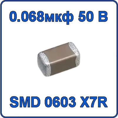 Купить 0.068мкф 50В 0603 чип конденсатор керамический SMD 683 X7R 50V 68nF