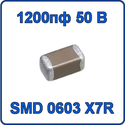 Купить 1200пф 50В 0603 чип конденсатор керамический SMD 122 X7R 50V 1.2nF