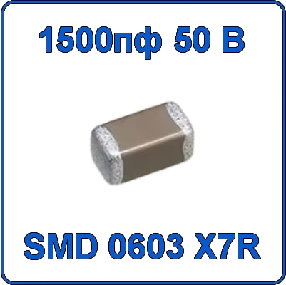 Купить 1500пф 50В 0603 чип конденсатор керамический SMD 152 X7R 50V 1.5nF