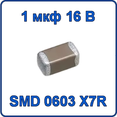 Купить 1мкф 16В 0603 чип конденсатор керамический SMD 105 X7R 16V 1000nF