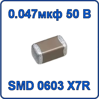 Купить 0.047мкф 50В 0603 чип конденсатор керамический SMD 473 X7R 50V 47nF