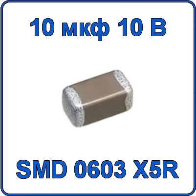 Купить 10мкф 10В 0603 чип конденсатор керамический SMD 106 X5R 10V 10uF